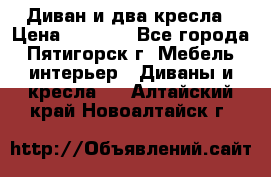 Диван и два кресла › Цена ­ 3 500 - Все города, Пятигорск г. Мебель, интерьер » Диваны и кресла   . Алтайский край,Новоалтайск г.